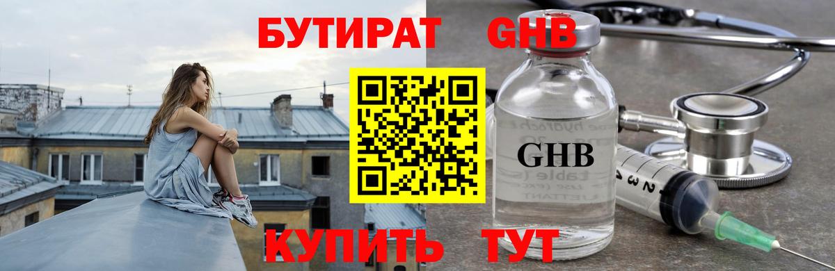 БУТИРАТ GHB  Вход с VPN  Прокопьевск 