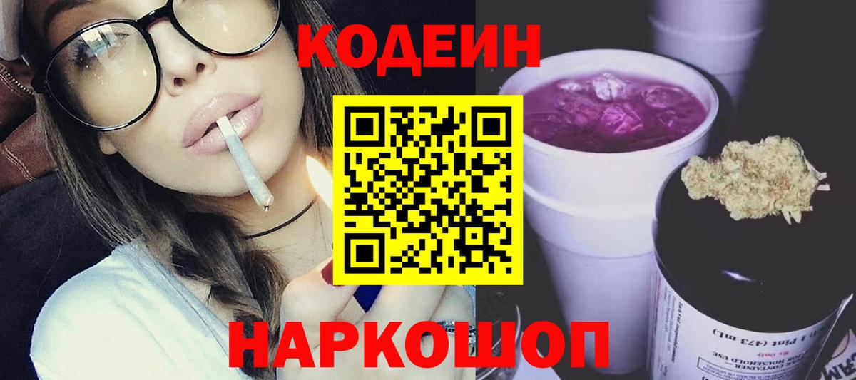 Кодеиновый сироп Lean Purple Drank  Вход с VPN  Прокопьевск 